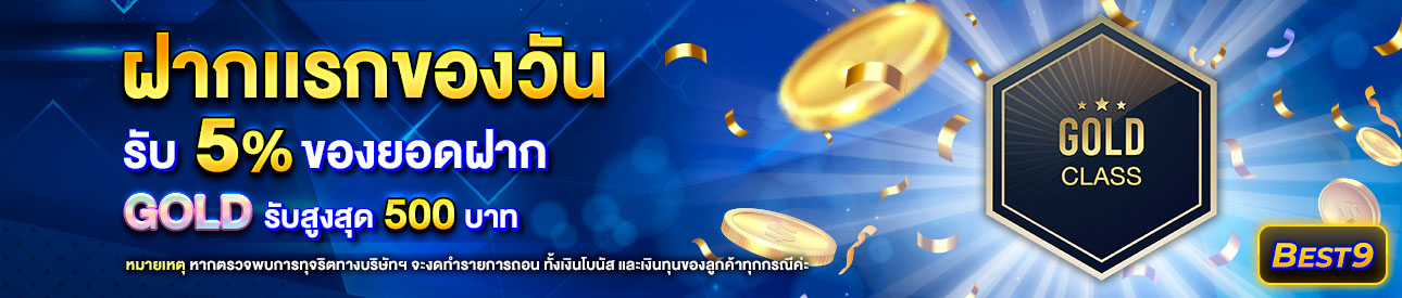 บาคาร่า คาสิโน สล็อตออนไลน์ โปรโมชั่นฝากยอดแรกของวันระดับ  Gold รับฟรี 5%