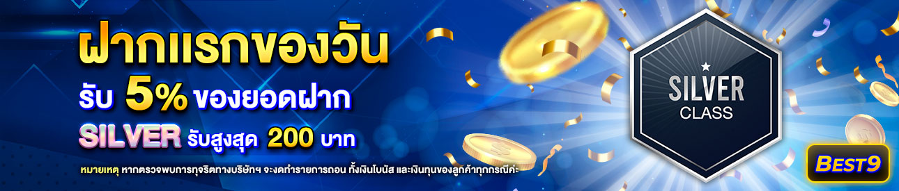 บาคาร่า คาสิโน สล็อตออนไลน์ โปรโมชั่นฝากยอดแรกของวันระดับ Silver  รับฟรี 5%