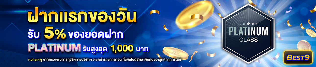 บาคาร่า คาสิโน สล็อตออนไลน์ โปรโมชั่นฝากยอดแรกของวันระดับ Platinum รับฟรี 5%