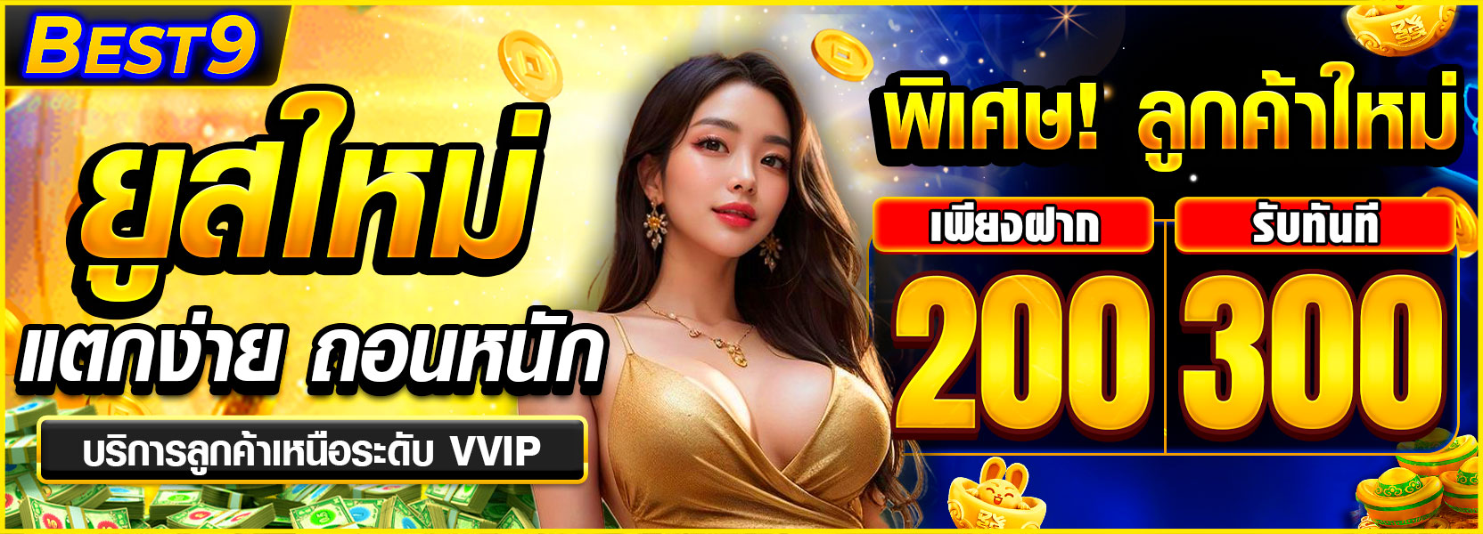 โปรแจกหนักสมาชิกใหม่ ฝาก 200 รับ 300