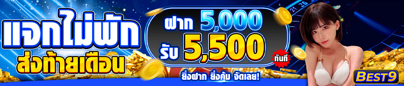 บาคาร่า คาสิโน สล็อตออนไลน์ 🔥 ฝาก 5,000.- รับ 5,500.- 🔥