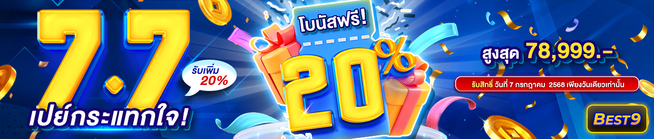 บาคาร่า คาสิโน สล็อตออนไลน์ 7.7 เปย์กระแทกใจ! รับเพิ่ม 20% 😎