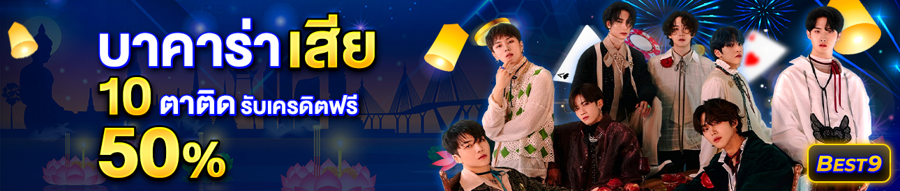 บาคาร่า คาสิโน สล็อตออนไลน์ โปรโมชั่นแทงบาคาร่าเสีย 10 ตาติด รับทันที 50%