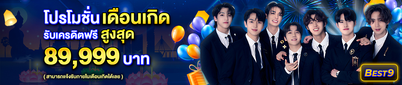 บาคาร่า คาสิโน สล็อตออนไลน์ โปรโมชั่นเดือนเกิด รับเครดิตฟรีสูงสุด 89,999