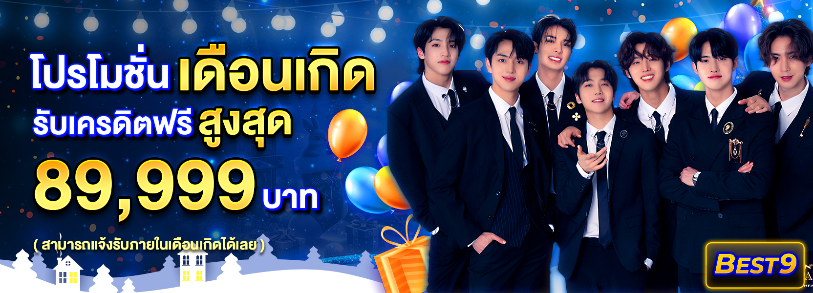 โปรโมชั่นเดือนเกิดฮาโลวีน