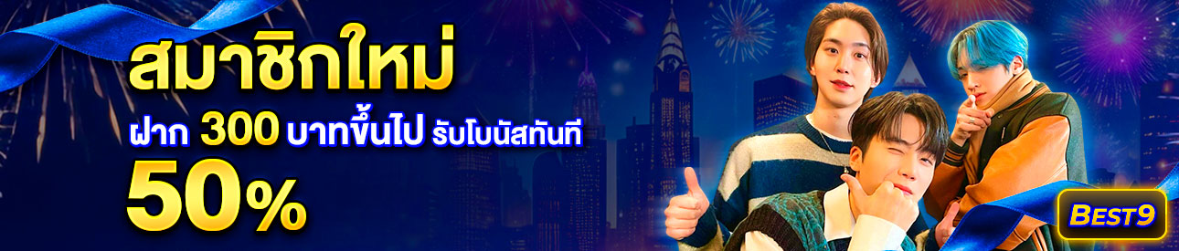 บาคาร่า คาสิโน สล็อตออนไลน์ สำหรับสมาชิกใหม่ ฝาก 300 บาทขึ้นไป รับโบนัสทันที 50%