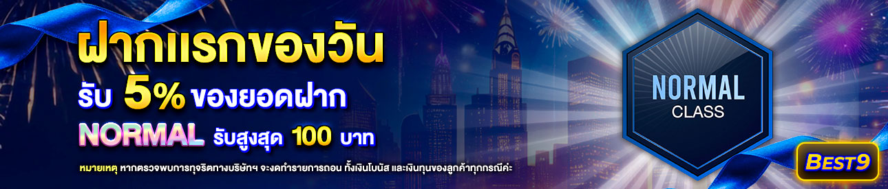 บาคาร่า คาสิโน สล็อตออนไลน์ โปรโมชั่นฝากยอดแรกของวันระดับ Normal รับฟรี 5%