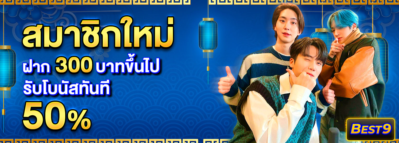 🟢 สมาชิกใหม่ ฝาก 300 รับ 50% ธีม