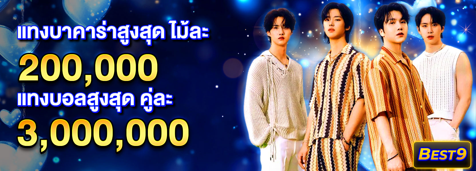 แทงสูงสุดปีใหม่