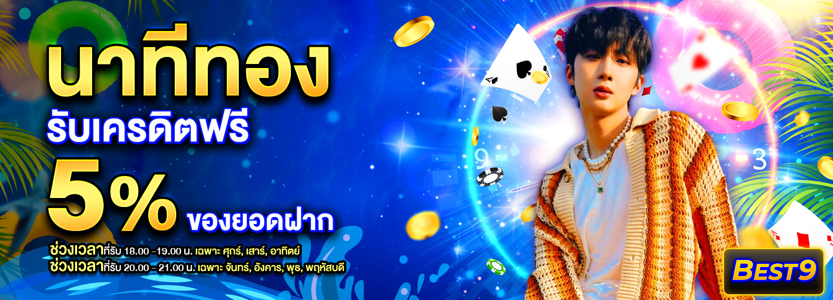 โปรนาทีทอง  สงกรานต์