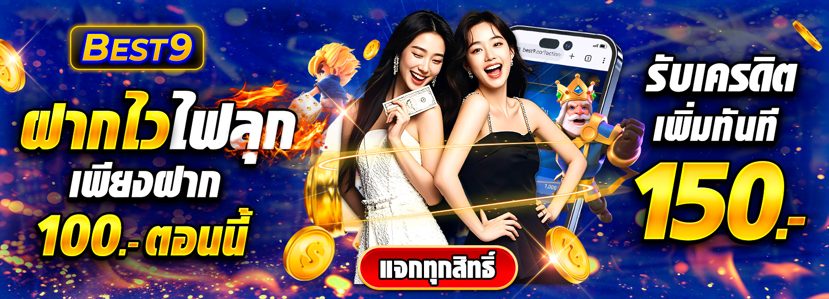 ฝาก100รับ150