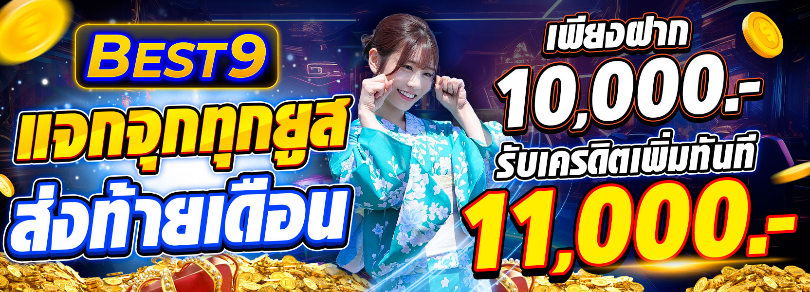โปรแจกจุกทุกยูสส่งท้ายเดือน ฝาก 10,000 รับ 11,000