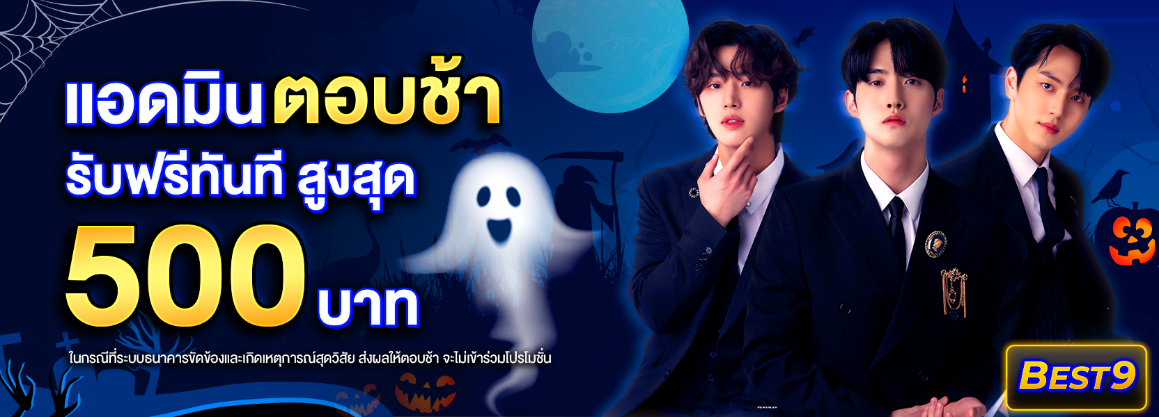 แอดมินตอบช้า ฮาลาวีน