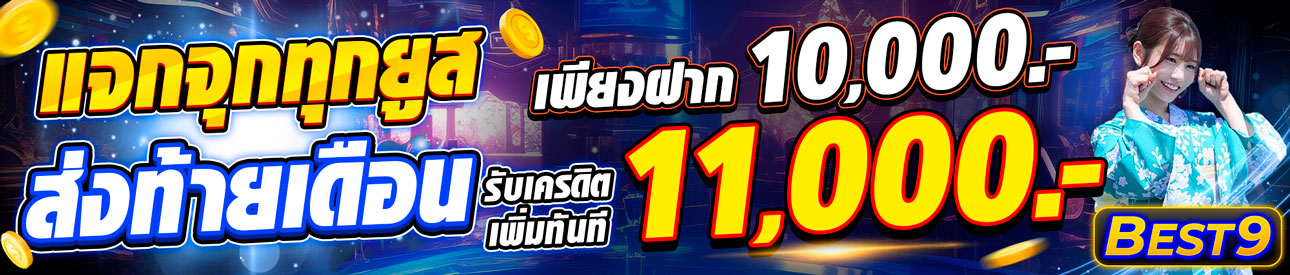 บาคาร่า คาสิโน สล็อตออนไลน์ โปรแจกจุกทุกยูสส่งท้ายเดือน ฝาก 10,000 รับ 11,000